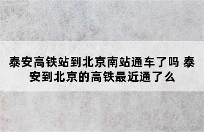 泰安高铁站到北京南站通车了吗 泰安到北京的高铁最近通了么